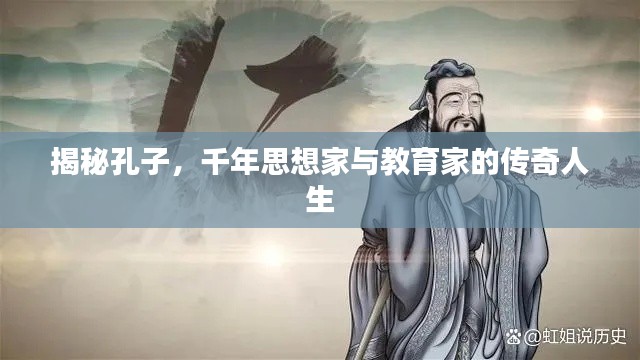 揭秘孔子，千年思想家與教育家的傳奇人生