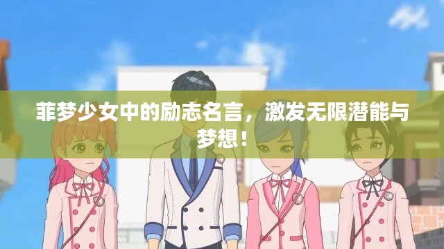 菲夢少女中的勵志名言，激發(fā)無限潛能與夢想！