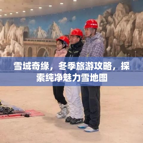 雪域奇緣，冬季旅游攻略，探索純凈魅力雪地圖