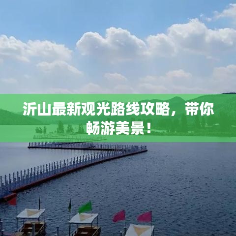 沂山最新觀光路線攻略，帶你暢游美景！