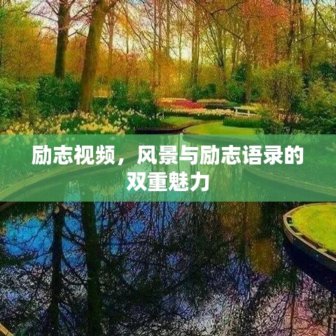 勵(lì)志視頻，風(fēng)景與勵(lì)志語錄的雙重魅力