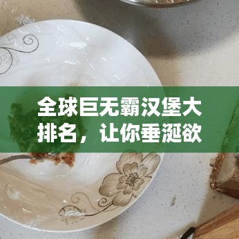 全球巨無霸漢堡大排名，讓你垂涎欲滴！