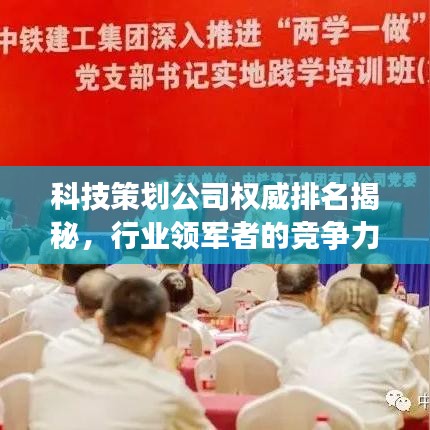 科技策劃公司權(quán)威排名揭秘，行業(yè)領(lǐng)軍者的競爭力洞察
