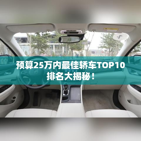 預(yù)算25萬內(nèi)最佳轎車TOP10排名大揭秘！