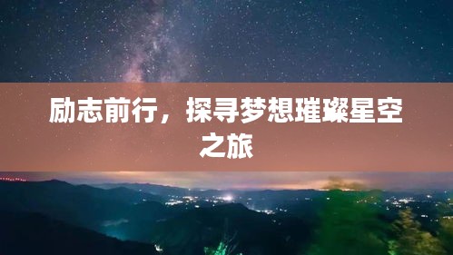 勵志前行，探尋夢想璀璨星空之旅