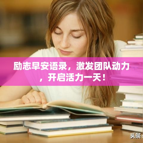 勵(lì)志早安語錄，激發(fā)團(tuán)隊(duì)動(dòng)力，開啟活力一天！