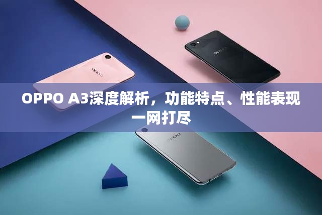 OPPO A3深度解析，功能特點(diǎn)、性能表現(xiàn)一網(wǎng)打盡
