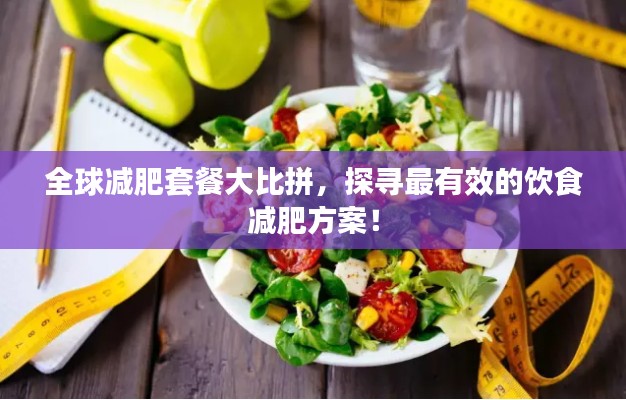 全球減肥套餐大比拼，探尋最有效的飲食減肥方案！