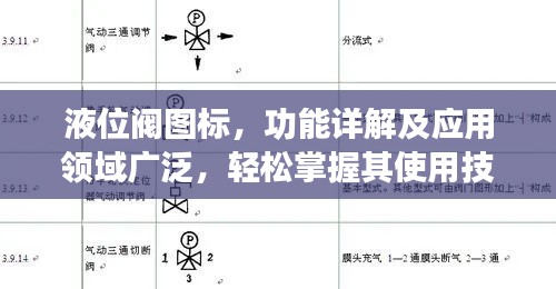 液位閥圖標(biāo)，功能詳解及應(yīng)用領(lǐng)域廣泛，輕松掌握其使用技巧！