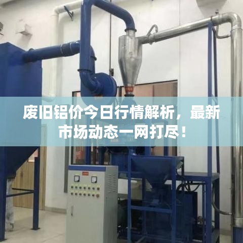 廢舊鋁價今日行情解析，最新市場動態(tài)一網(wǎng)打盡！