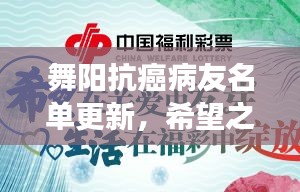 舞陽抗癌病友名單更新，希望之花綻放，攜手共筑抗癌長城