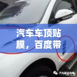 汽車車頂貼膜，百度帶你探索時尚改裝新選擇！