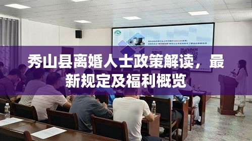 秀山縣離婚人士政策解讀，最新規(guī)定及福利概覽