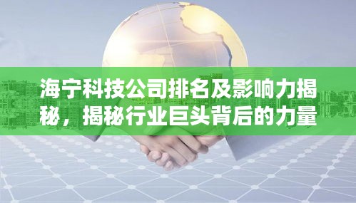 海寧科技公司排名及影響力揭秘，揭秘行業(yè)巨頭背后的力量！