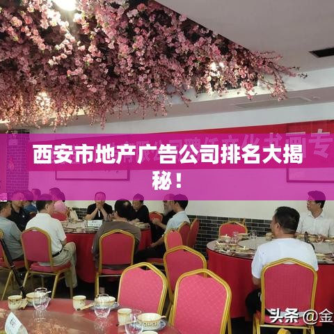 西安市地產(chǎn)廣告公司排名大揭秘！
