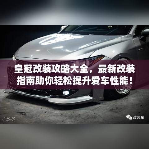 皇冠改裝攻略大全，最新改裝指南助你輕松提升愛車性能！