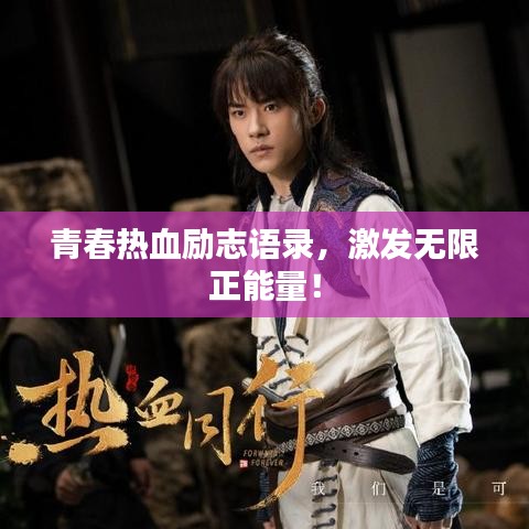 青春熱血勵志語錄，激發(fā)無限正能量！