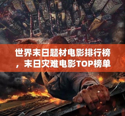 世界末日題材電影排行榜，末日災(zāi)難電影TOP榜單揭曉！