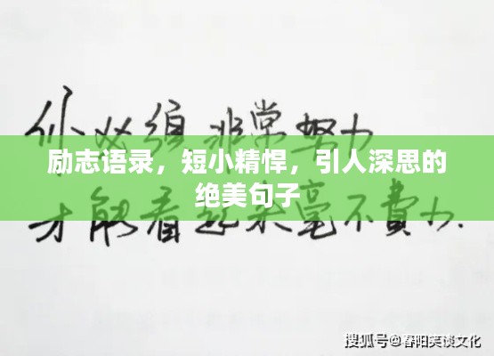 勵志語錄，短小精悍，引人深思的絕美句子