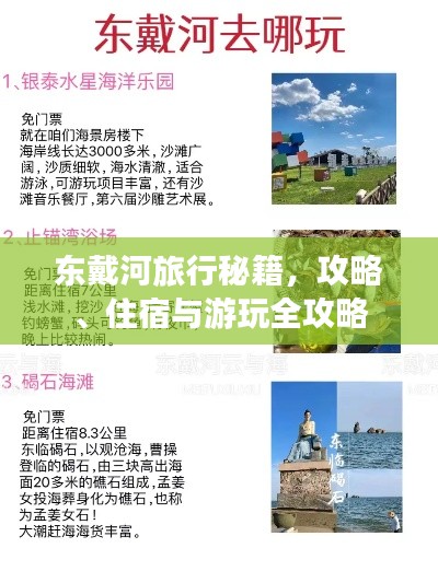東戴河旅行秘籍，攻略、住宿與游玩全攻略