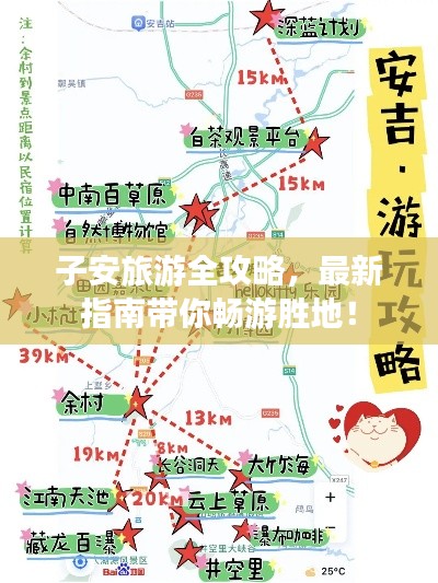 子安旅游全攻略，最新指南帶你暢游勝地！