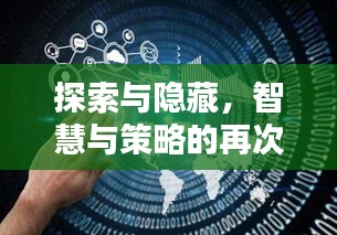 探索與隱藏，智慧與策略的再次較量