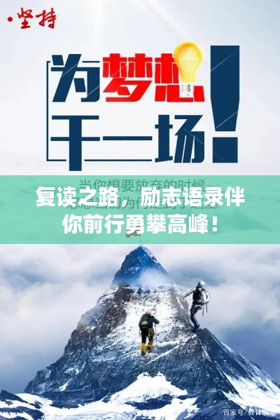 復(fù)讀之路，勵(lì)志語(yǔ)錄伴你前行勇攀高峰！