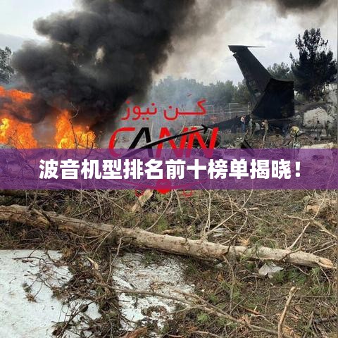 波音機(jī)型排名前十榜單揭曉！