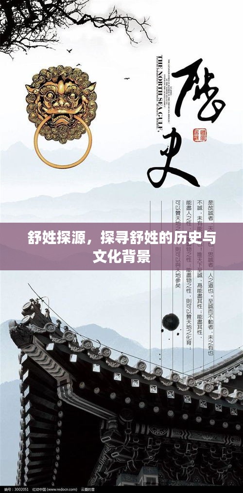 舒姓探源，探尋舒姓的歷史與文化背景