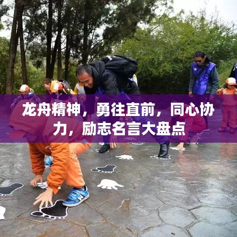 龍舟精神，勇往直前，同心協(xié)力，勵(lì)志名言大盤點(diǎn)