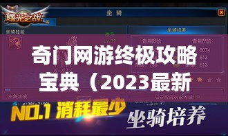 奇門網游終極攻略寶典（2023最新）