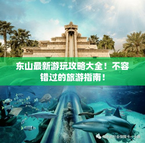 東山最新游玩攻略大全！不容錯過的旅游指南！