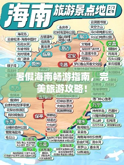 暑假海南暢游指南，完美旅游攻略！