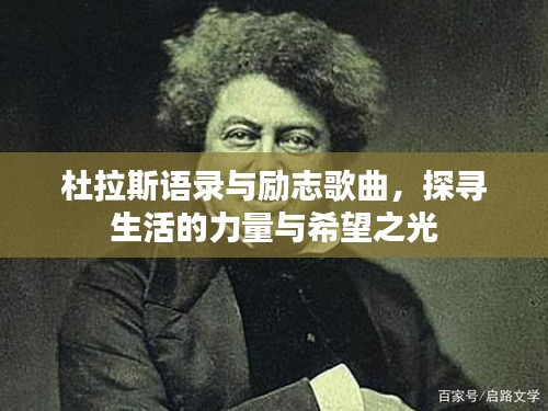 杜拉斯語(yǔ)錄與勵(lì)志歌曲，探尋生活的力量與希望之光