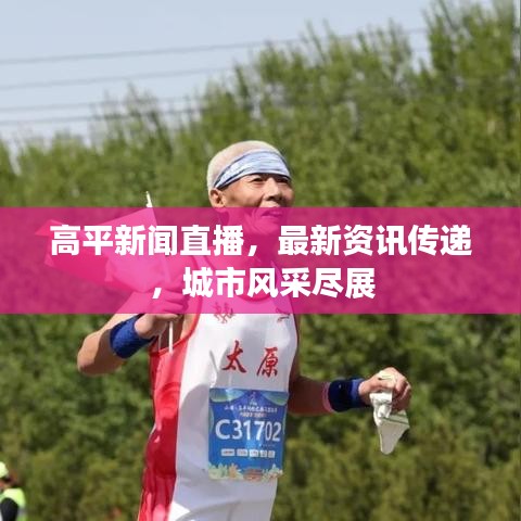高平新聞直播，最新資訊傳遞，城市風(fēng)采盡展