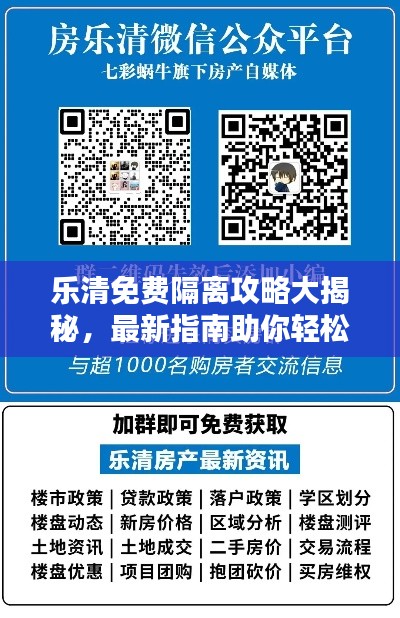 樂(lè)清免費(fèi)隔離攻略大揭秘，最新指南助你輕松應(yīng)對(duì)隔離！