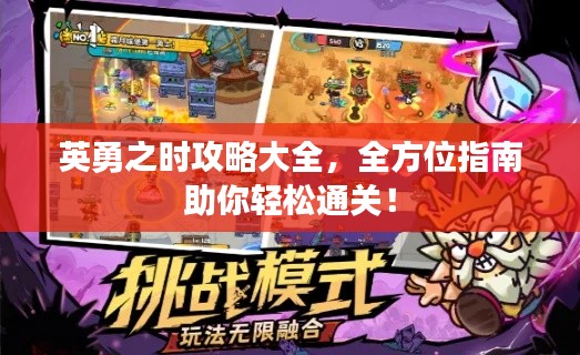 英勇之時攻略大全，全方位指南助你輕松通關(guān)！