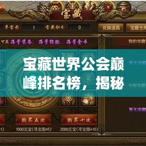寶藏世界公會巔峰排名榜，揭秘頂尖公會力量與榮耀的傳奇之旅