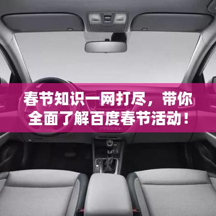 春節(jié)知識一網(wǎng)打盡，帶你全面了解百度春節(jié)活動！