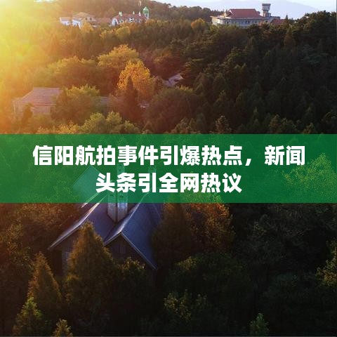 信陽航拍事件引爆熱點，新聞頭條引全網(wǎng)熱議