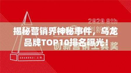 揭秘營銷界神秘事件，烏龍品牌TOP10排名曝光！