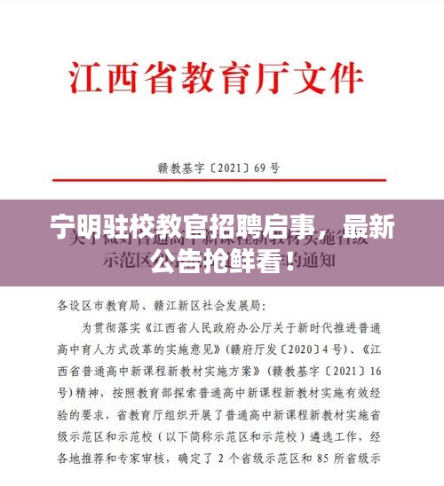 寧明駐校教官招聘啟事，最新公告搶鮮看！