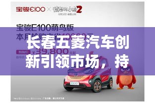 長(zhǎng)春五菱汽車(chē)創(chuàng)新引領(lǐng)市場(chǎng)，持續(xù)領(lǐng)跑汽車(chē)行業(yè)的新聞?lì)^條