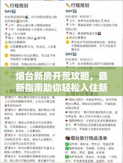 煙臺(tái)新房開(kāi)荒攻略，最新指南助你輕松入住新家