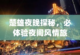 楚雄夜晚探秘，必體驗夜間風情旅游攻略
