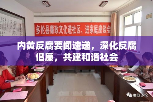 內(nèi)黃反腐要聞速遞，深化反腐倡廉，共建和諧社會(huì)