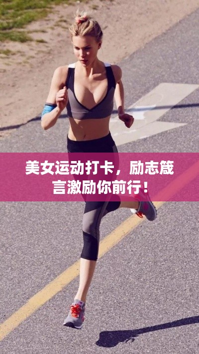 美女運(yùn)動(dòng)打卡，勵(lì)志箴言激勵(lì)你前行！