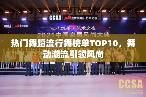 熱門舞蹈流行舞榜單TOP10，舞動潮流引領(lǐng)風尚