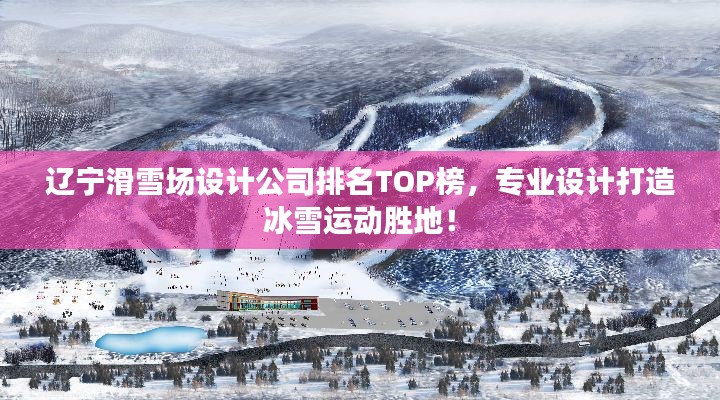 遼寧滑雪場設(shè)計(jì)公司排名TOP榜，專業(yè)設(shè)計(jì)打造冰雪運(yùn)動勝地！