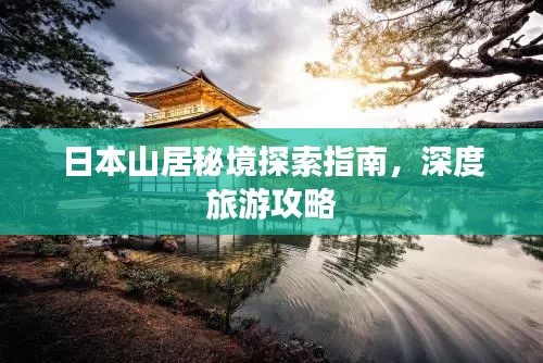 日本山居秘境探索指南，深度旅游攻略